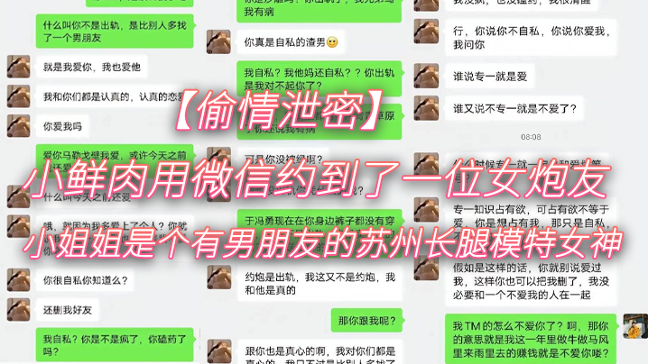 【偷情泄密】小鲜肉用微信约到了一位女炮友，小姐姐是个有男朋友的苏州长腿模特女神